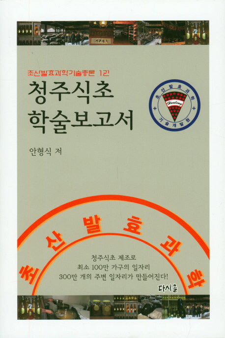 청주식초 학술보고서(초산발효과학기술총론 1)(양장본 Hardcover)