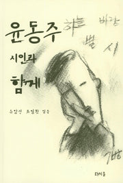 윤동주 시인과 함께