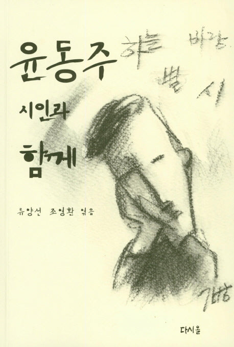윤동주 시인과 함께