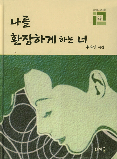 나를 환장하게 하는 너(다시올시선 31)(양장본 HardCover)