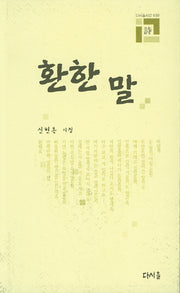 환한 말(다시올시선 30)