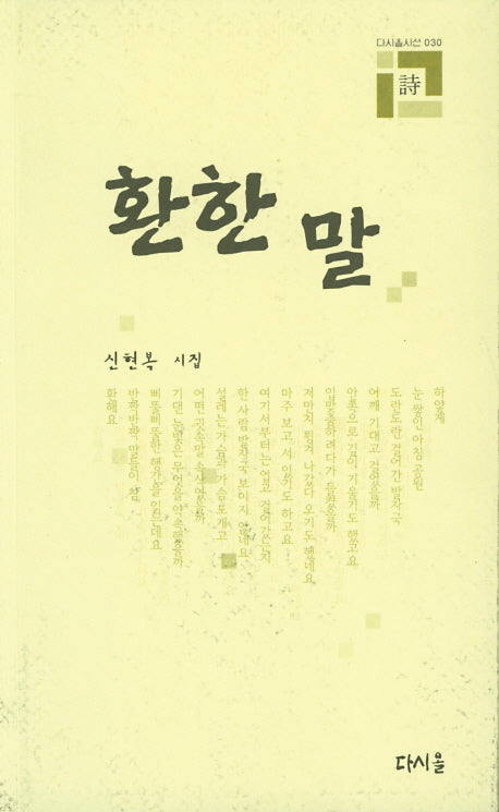 환한 말(다시올시선 30)