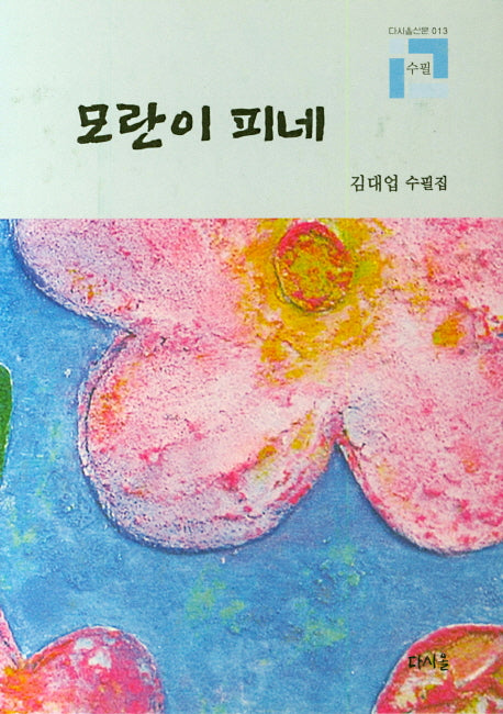 모란이 피네(다시올산문 수필 13)(양장본 HardCover)