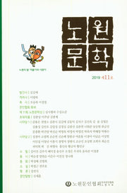노원문학(2019 11호)