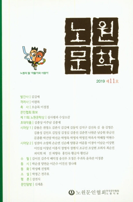 노원문학(2019 11호)