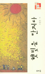 햇빛을 만지다