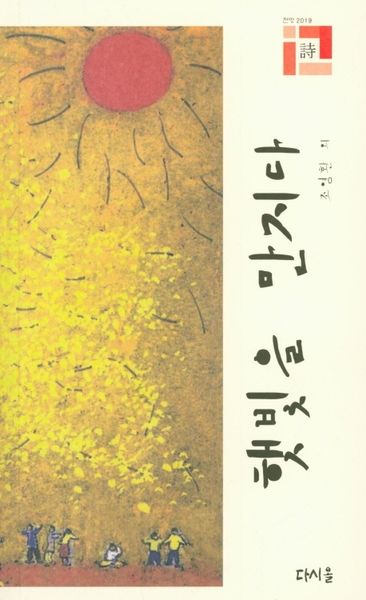 햇빛을 만지다