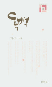 독백(다시올시선 35)