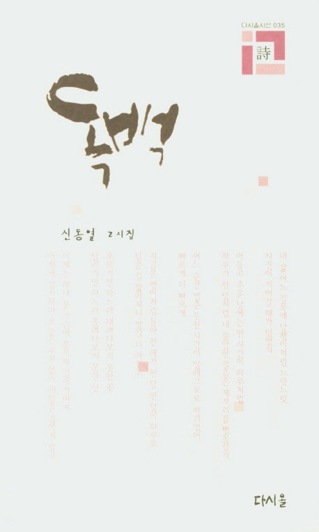 독백(다시올시선 35)