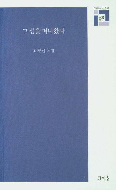 그 섬을 떠나왔다