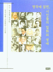 명작에 얽힌 시인들의 일화와 생애