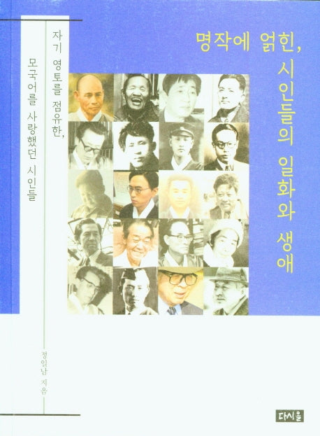 명작에 얽힌 시인들의 일화와 생애