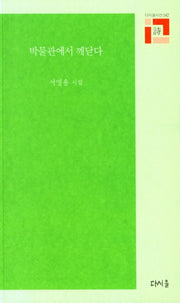 박물관에서 깨닫다(다시올시선 42)