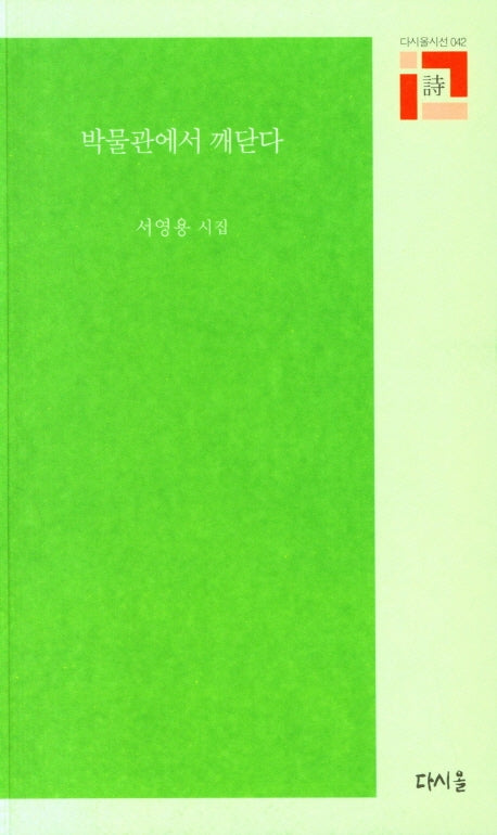 박물관에서 깨닫다(다시올시선 42)