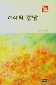 0시의 강남(다시올시선 41)(양장본 Hardcover)