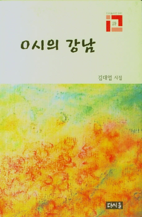 0시의 강남(다시올시선 41)(양장본 Hardcover)
