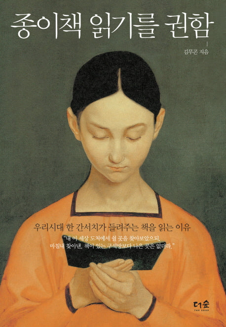종이책 읽기를 권함