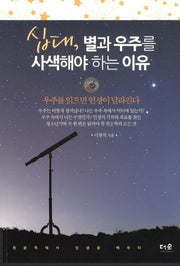 십대 별과 우주를 사색해야 하는 이유