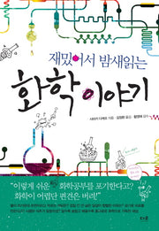 재밌어서 밤새읽는 화학 이야기(재밌밤 시리즈)