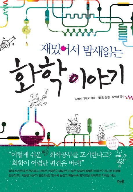 재밌어서 밤새읽는 화학 이야기(재밌밤 시리즈)