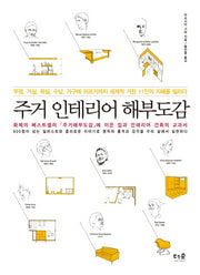 주거 인테리어 해부도감