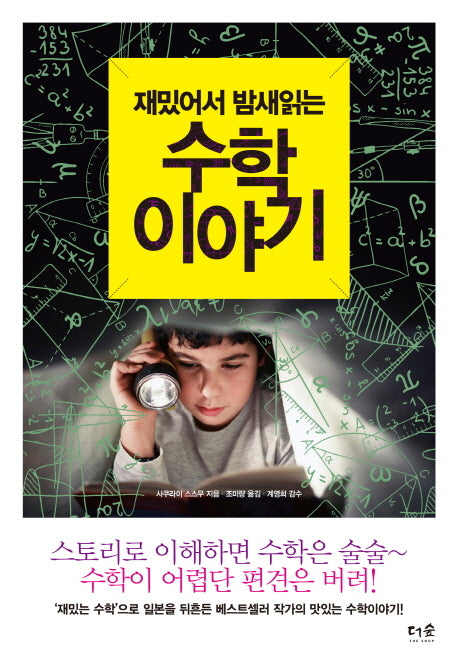 재밌어서 밤새읽는 수학 이야기(재밌밤 시리즈)