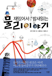 재밌어서 밤새읽는 물리 이야기(재밌밤 시리즈)