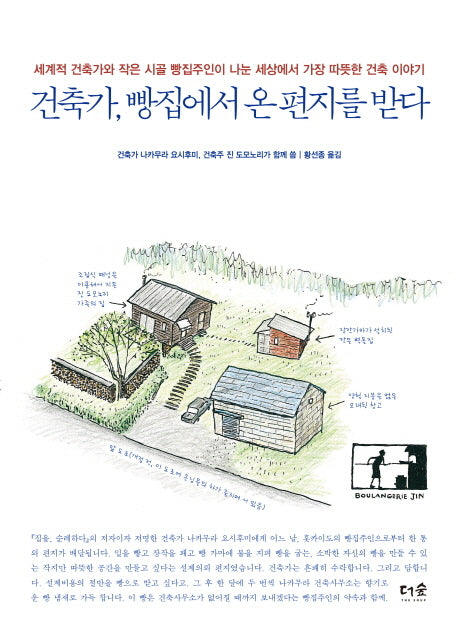 건축가, 빵집에서 온 편지를 받다(반양장)
