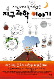 지구과학 이야기(재밌어서 밤새 읽는)(재밌밤 시리즈)