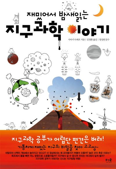 지구과학 이야기(재밌어서 밤새 읽는)(재밌밤 시리즈)