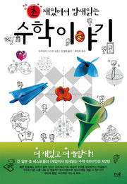 초 재밌어서 밤새읽는 수학이야기(재밌밤 시리즈)