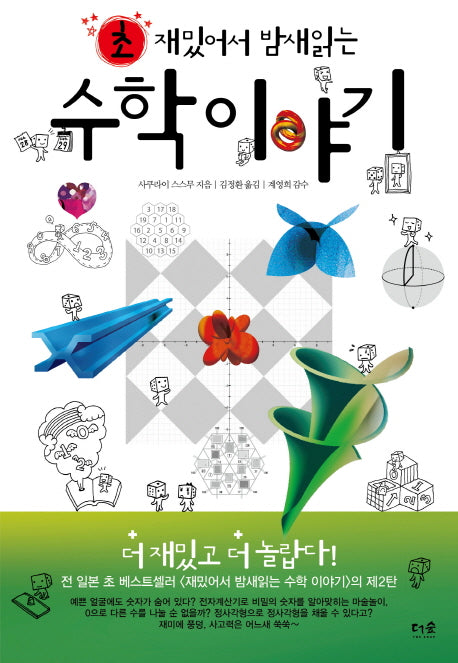 초 재밌어서 밤새읽는 수학이야기(재밌밤 시리즈)