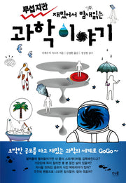 무섭지만 재밌어서 밤새 읽는 과학 이야기(재밌밤 시리즈)
