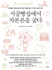 시골빵집에서 자본론을 굽다