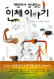 재밌어서 밤새 읽는 인체 이야기(재밌밤 시리즈)(반양장)