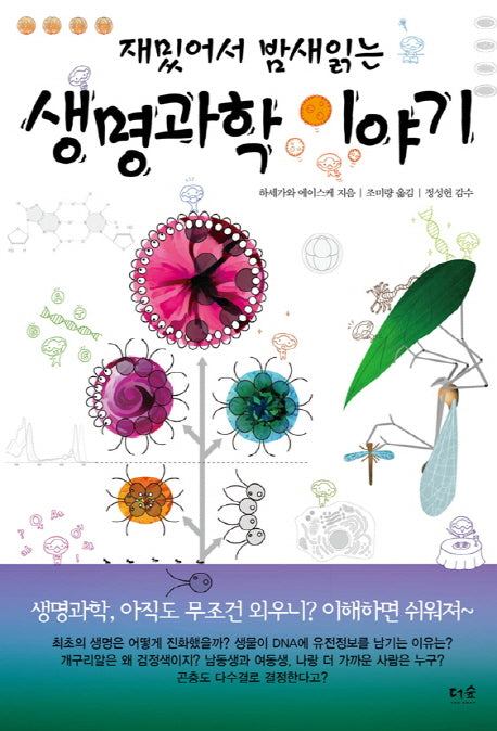 재밌어서 밤새 읽는 생명과학 이야기(재밌밤 시리즈)