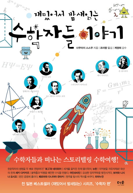 재밌어서 밤새 읽는 수학자들 이야기(재밌밤 시리즈)