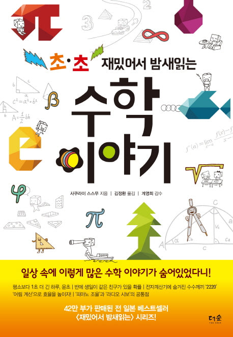 재밌어서 밤새 읽는 수학 이야기(초 초)(재밌밤 시리즈)