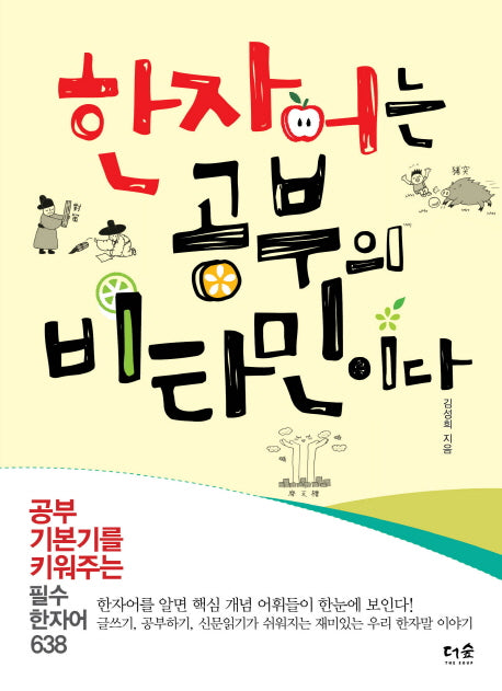 한자어는 공부의 비타민이다