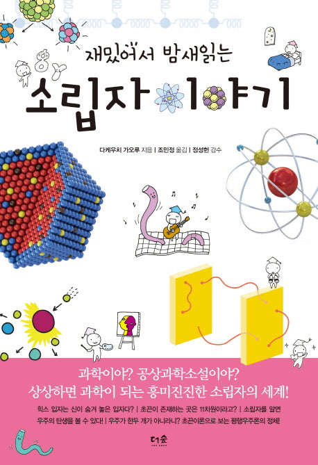 재밌어서 밤새읽는 소립자 이야기(재밌밤 시리즈)
