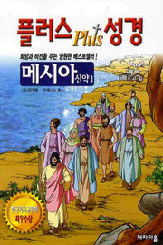 플러스 성경: 메시아 신약 1