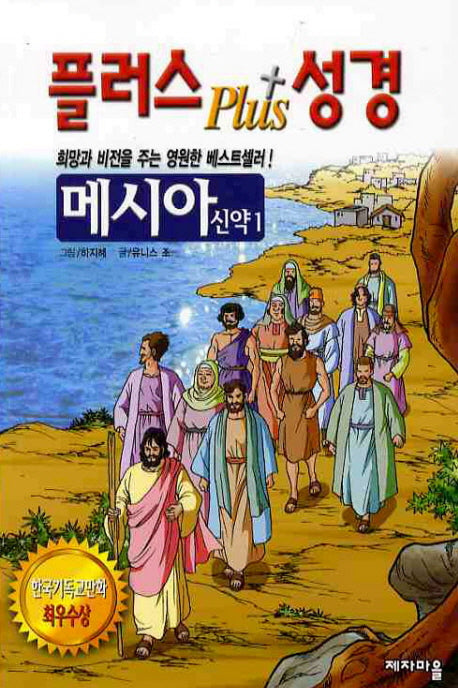 플러스 성경: 메시아 신약 1