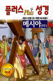 플러스 성경: 메시아 신약 2