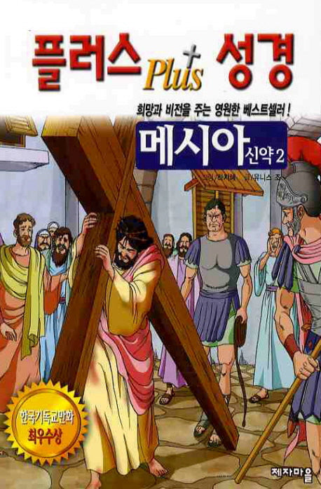 플러스 성경: 메시아 신약 2