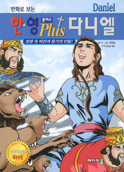 한영 플러스 다니엘(만화로 보는)