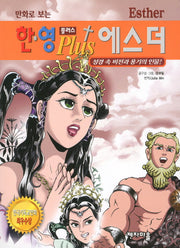 한영 플러스 에스더(만화로 보는)