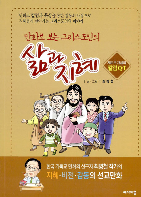 그리스도인의 삶과 지혜(만화로 보는)