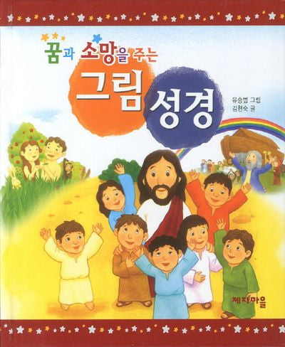 그림 성경(꿈과 소망을 주는)(양장본 HardCover)