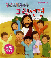 그림성경(신약이야기)(꿈과 소망을 주는)(보드북)