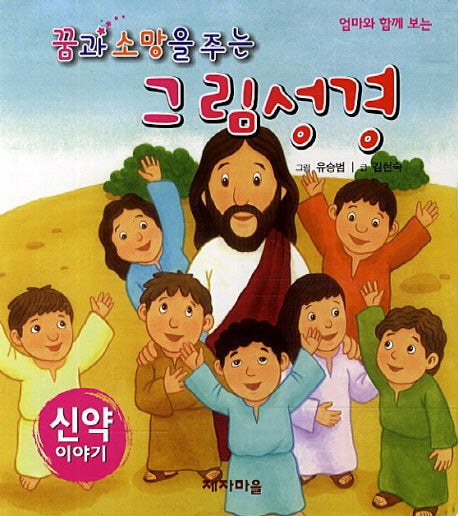 그림성경(신약이야기)(꿈과 소망을 주는)(보드북)